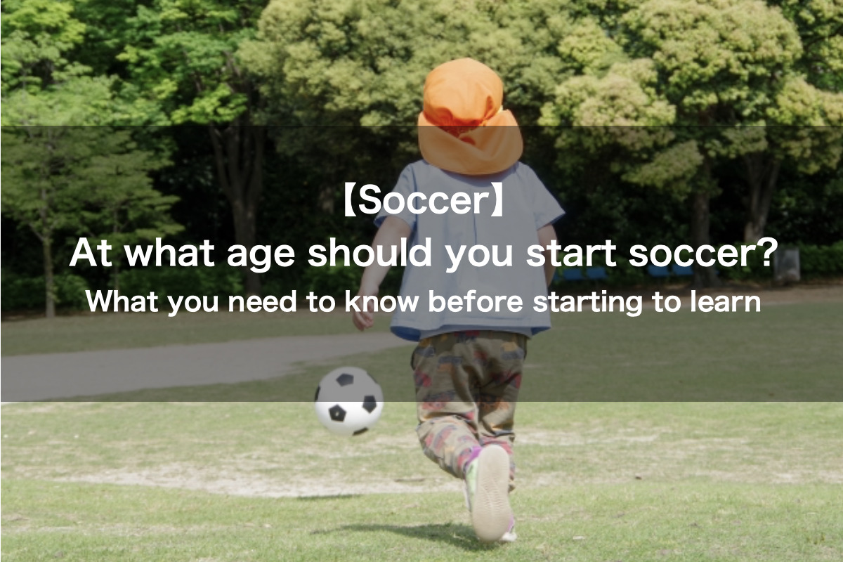 Read more about the article At what age should you start soccer?　What you need to know before starting to learn